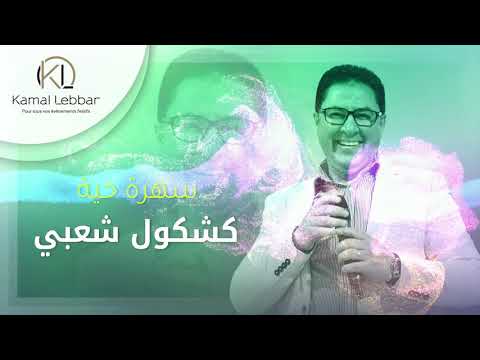 Orchestre Kamal Lebbar - Kachkoul Chaabi Live أوركسترا كمال اللبار - سهرة حية - كشكول شعبي