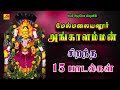 மேல்மலையனூர் அங்காளம்மன் சிறந்த 15 பா�