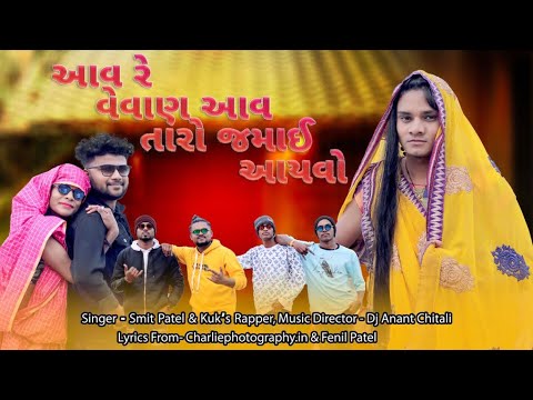 Aavre Vevan Aav Taro Jamay  Ayvo Official Video|Dj Anant Chitali|Fenil Patel|Smit Patel|Kuk’s Rapper