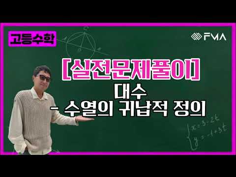 90%가 여기서 막힙니다 | 수열 귀납적 정의