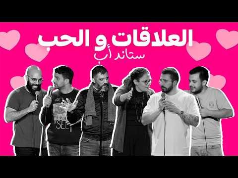 Arabic standup comedy - Valentines 2025 - ستاند أب بالعربي