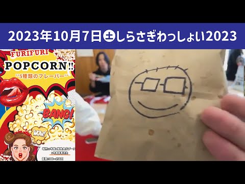 こども学科 フリフリポップコーン【学園祭】しらさぎ祭　紹介　ゲスト　しらさぎわっしょい　2023