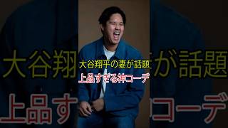大谷翔平の真美子夫人、BBWAA晩餐会で魅せた"メイドインジャパン"コーデが話題！LEO LINワンピ＆13万円ベロアコートに驚きの声