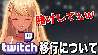 神成きゅぴのTwitch移行について【ぶいすぽっ!神成きゅぴ切り抜き】