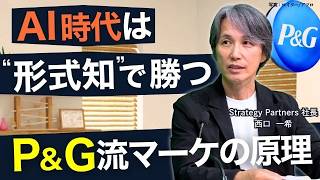 【AI時代になぜ今P&Gなのか？】70年連続増配を支える「形式知」とマーケティングの本質／番組特製“西口さんAI”がついに登場！【西口さん、マーケティングって本当に必要ですか？#26】