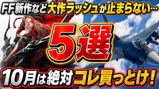 【10月発売】流石に大作ラッシュがヤバすぎる！FF新作など絶対に見逃せない本命ゲーム5選を一挙紹介【PS5 Switch2 Xbox Steam】