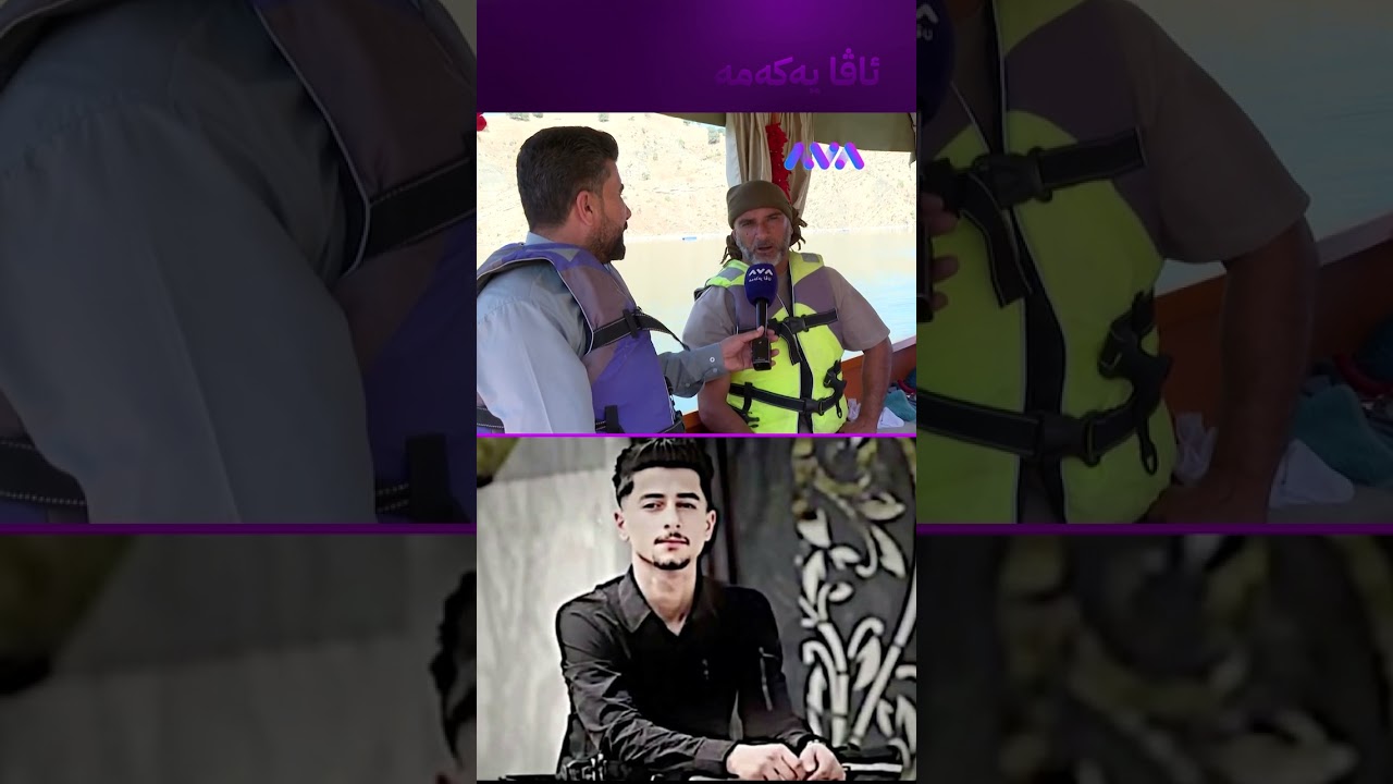 ڤیدیۆ | نازانم ئەم گەنجە بۆچی نادۆزرێتەوە