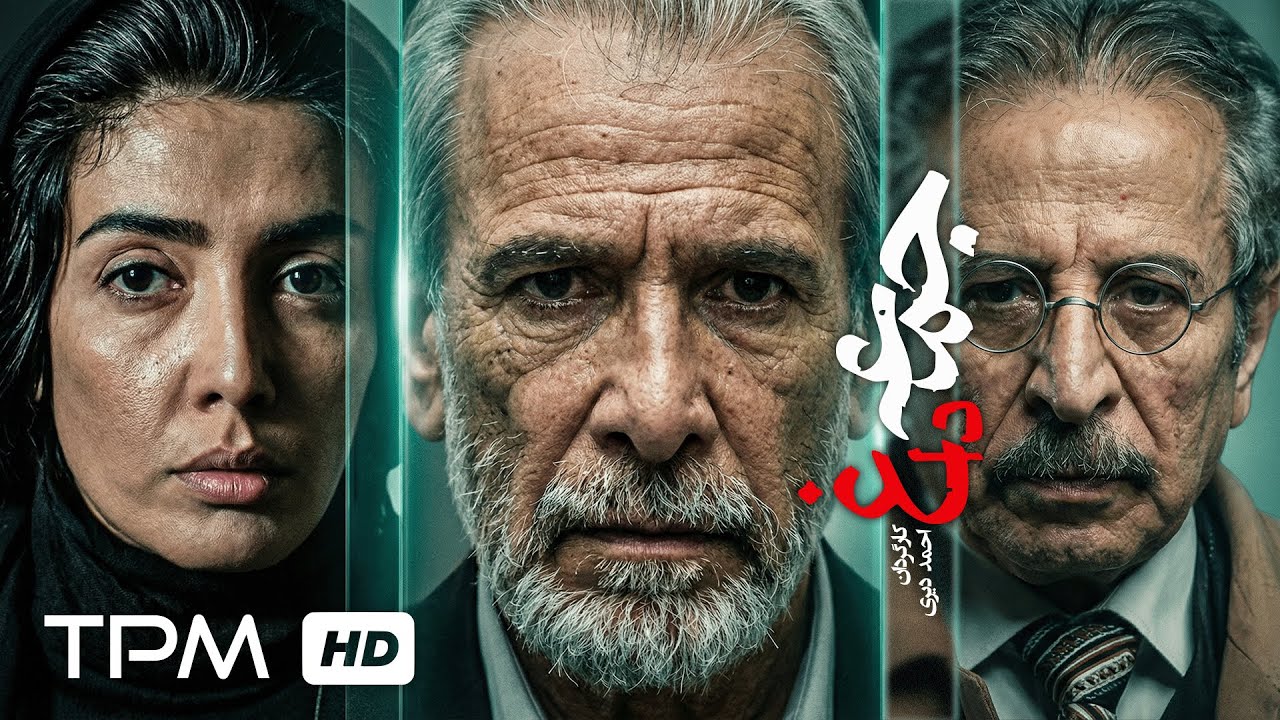 فیلم سینمایی فارسی پلیسی "جمعه داغ" با بازی محمد ابهری و لیلا زارع