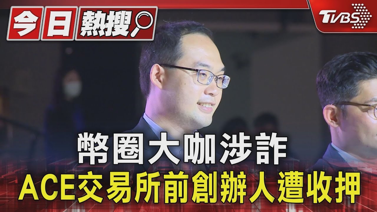 幣圈大咖涉詐 ACE交易所前創辦人遭收押