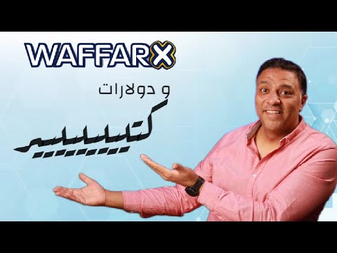 WaffarX: كيف يعمل الكاش باك أونلاين ومن المحلات؟