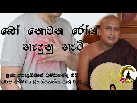 2022/02/03   Kolobisse Dhammananda Thero - 9.30PM BANA ධර්ම දක්ෂිණා