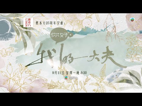 Trailer of 你好，我的大夫 (2023)