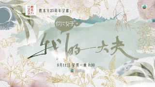 你好我的大夫 ｜人生中的疑難雜症｜蔡思貝｜何廣沛｜吳偉豪｜陳嘉慧｜游嘉欣｜孔德賢