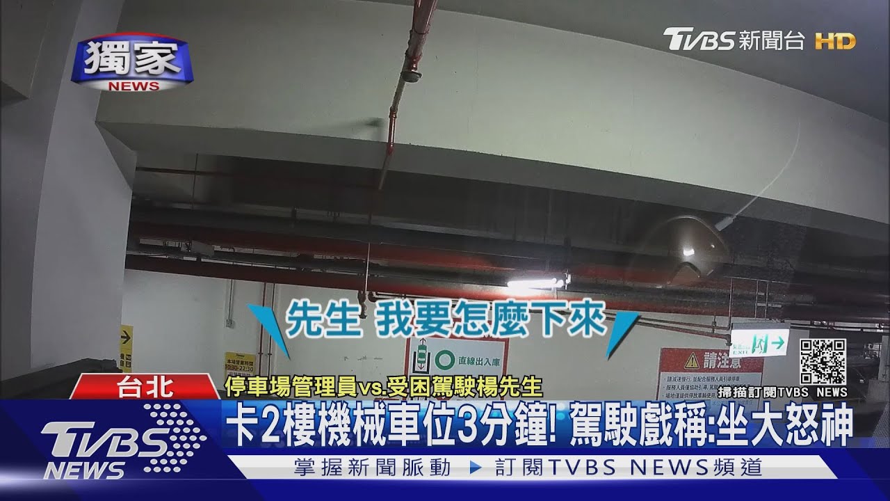卡二樓機械車位3分鐘！　駕駛戲稱：坐大怒神