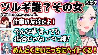匂わせ相手がいないというかみとを疑ったり、ツルギの彼氏ムーブに爆笑しつつ乗っかる八雲べにｗｗ【八雲べに/白波らむね/かみと/柊ツルギ/ぶいすぽ】