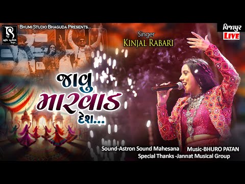 જાવું મારવાડ દેશ - Kinjal Rabari || Vijapur Navratri 2025 || All New Trending Songs || HD Video