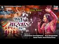 જાવું મારવાડ દેશ Kinjal Rabari Vijapur Navratri 2025 All New Trending So