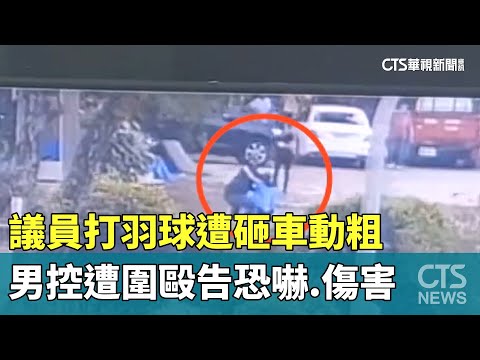議員打羽球遭砸車動粗　男控遭圍毆告恐嚇.傷害