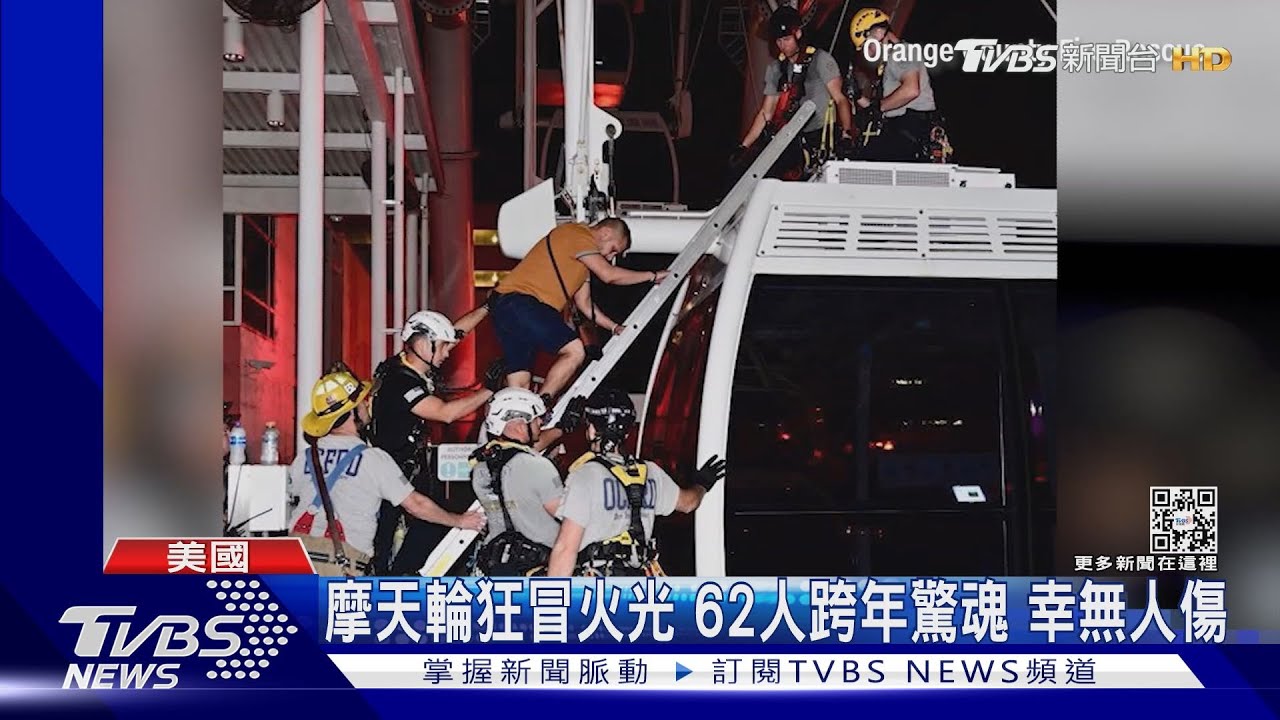 花近900搭摩天輪竟遇停電　美國62人卡半空跨年