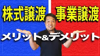 株式譲渡と事業譲渡の違いとメリットデメリットの解説