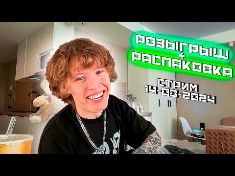 СТРИМ PEPEL NAHUDI РАСПАКОВКА ПОДАРКОВ И РОЗЫГРЫШ (стрим  14-08-2024)