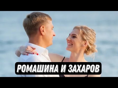 Эксклюзивное семейное интервью Светланы Ромашиной и ее мужа Николая Захарова