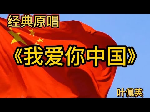 经典原唱《我爱你中国》演唱：叶佩英。歌曲激荡人心。
