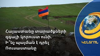 Ռուսաստանը Հայաստանի առջև միջանցք բացելու պայման է դրել. իշխանական պատգամավոր