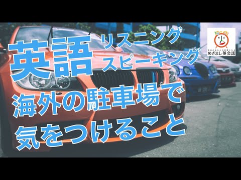 駐車ルール〜車を停める時には注意しよう　初心者向け英会話・英語フレーズ22　聞き流しリスニング、スピーキング、シャドーイング