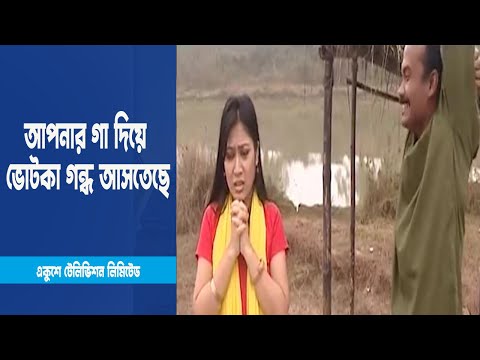 আপনার গা দিয়ে ভোটকা গন্ধ আসতেছে । Drama