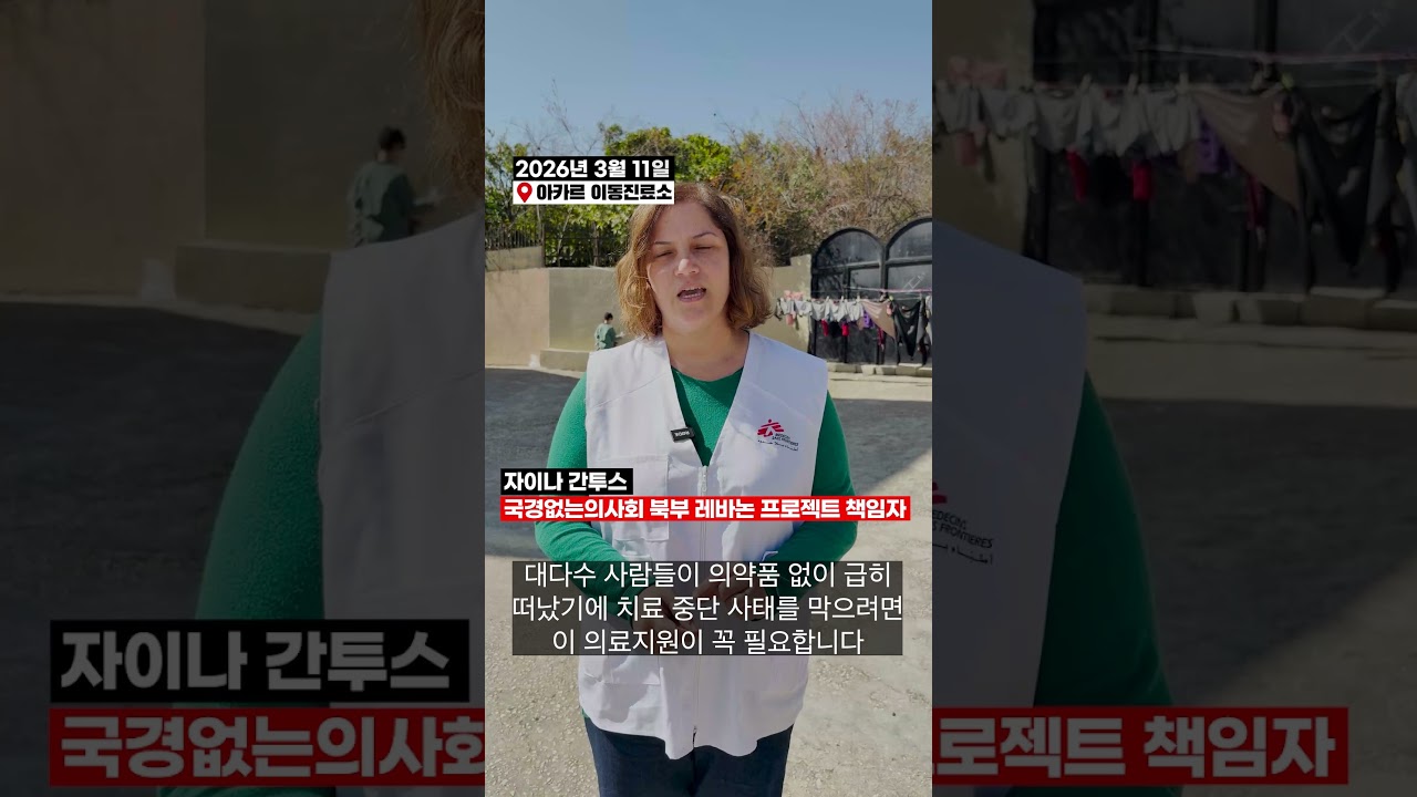 레바논: 폭격과 대피령 사이로 의료지원
