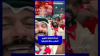 فرحة المؤثر الإماراتي حسن الطاهر بتتويج المغرب بطلا لإفريقيا thumbnail