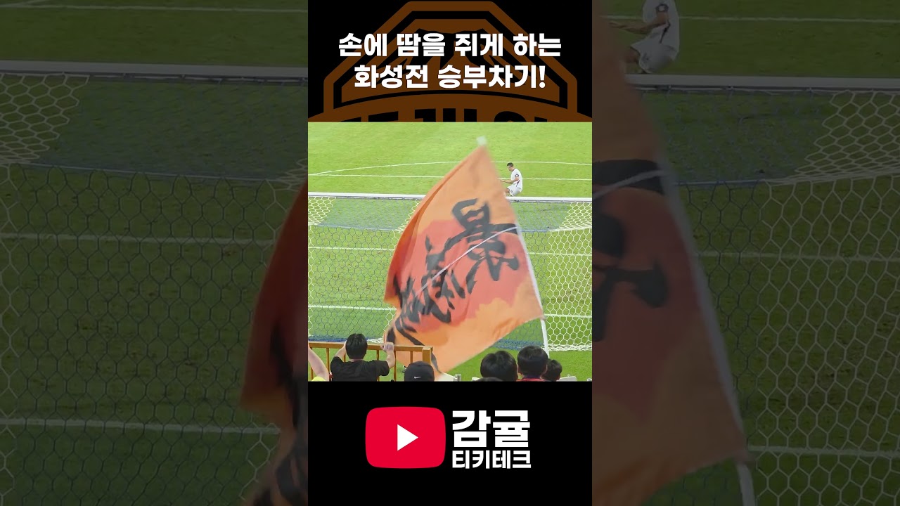 개꿀잼 화성전 승부차기 #제주sk #화성fc #k리그 #k리그직관 #직관브이로그  #감귤티키테크 #축구