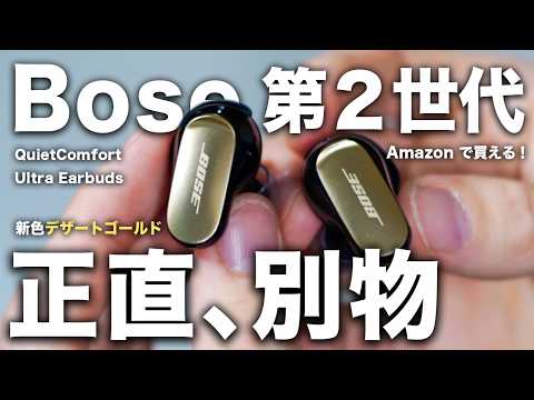 【開封レビュー】BOSE QuietComfort Ultra Earbuds 第2世代 新色ゴールド登場！｜初代から何が変わった？