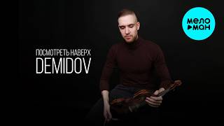 Demidov - Посмотреть наверх (Single 2026)
