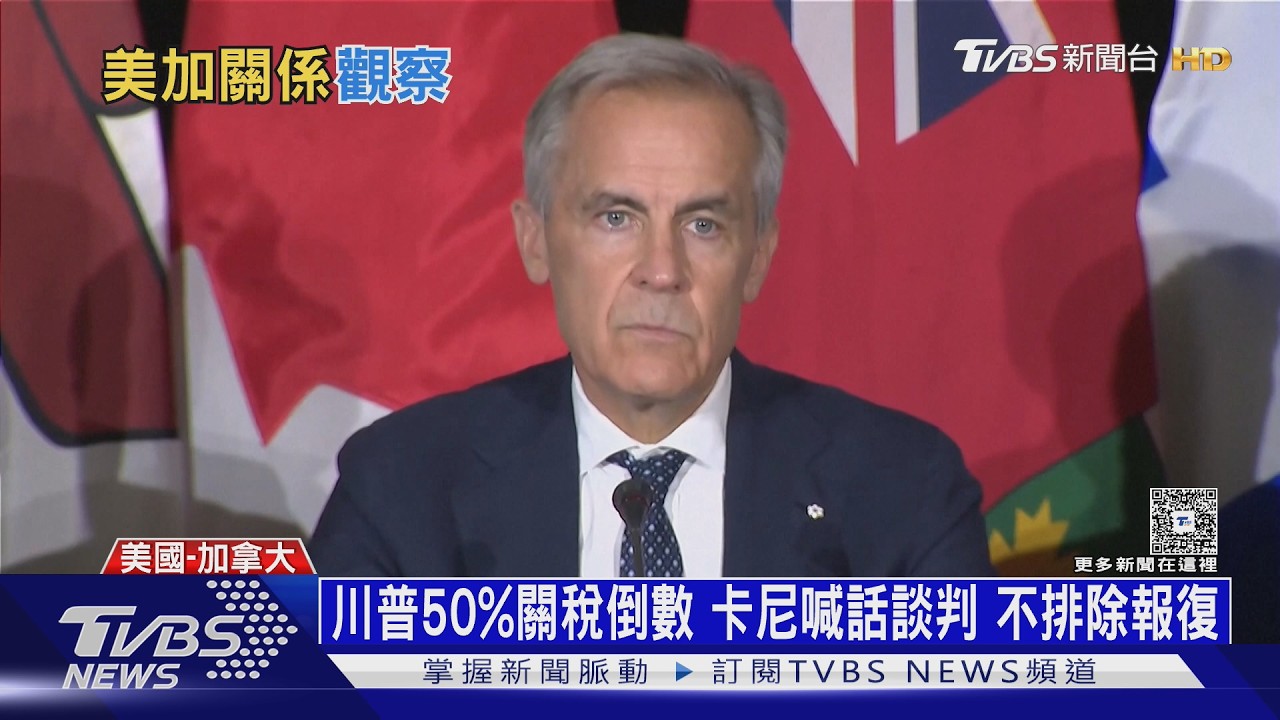 50%關稅激化美加對立 近8成加拿大人對川普「沒信心」
