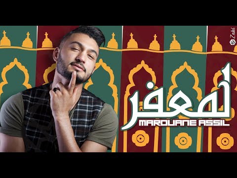 Marouane Assil - Lm3afer ( EXCLUSIVE LYRIC VIDEO 2017 ) مروان أصيل - لمعفر