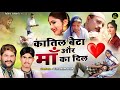 Katil Beta Or Maa Ka Dil जब अपने ही बेटे निकला माँ का �