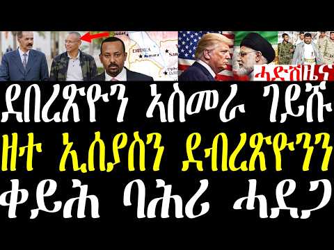 Breaking ዶ/ር ደብረጽዮን ናብ ኣስመራ ገይሹ ምስ ፕ/ኢሰያስ ዝገበሮ ዘተ፣ ምዕባለታት ምትፍናን ትግራይ፣ ትግራይ ካብ ነዳዲ ካብ ኤርትራ july 24