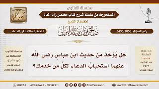 [3436/1653] هل يستحب الدعاء لمن قدم لك معروفا أو خدمة؟