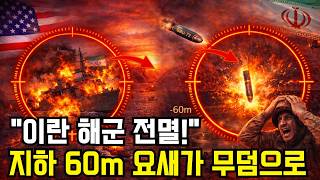 Download lagu '제발 꺼내달라!' GBU-72가 유일한 숨구멍을 박살, 60m 지하 요새에 통째로 매몰된 이란 해군 수뇌부 mp3