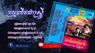 កម្មកើតជាស្ត្រី - ច្រៀងដោយ អ្នកស្រី ឡុង ស៊ីដា | Kamkerth Cheasatrey 1989