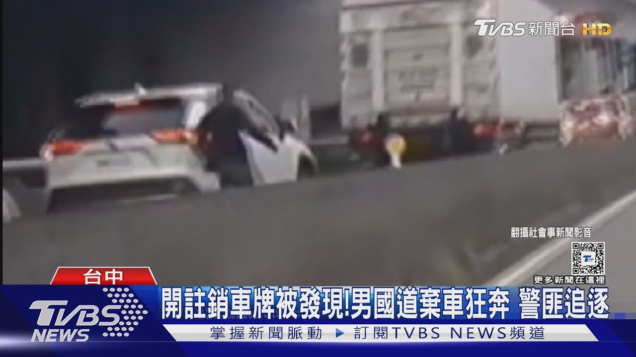 男子國道狂奔為逃警 夕陽下警匪追逐