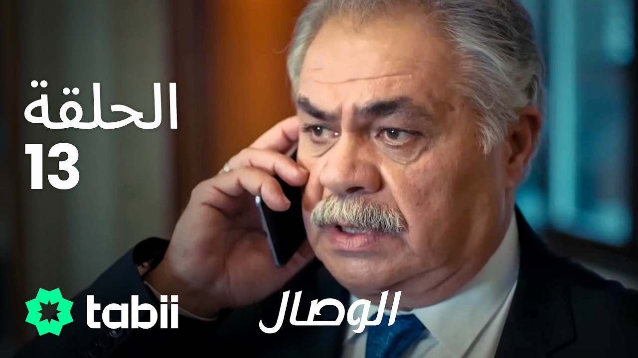 الوصال | الحلقة 13