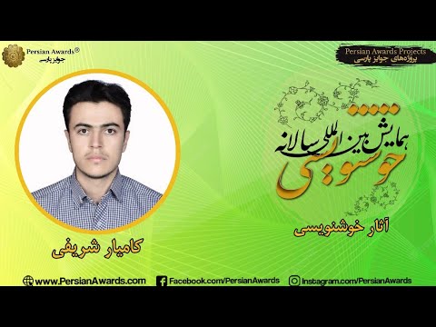 Persian Calligraphy Annual Conference 2022 - Kamyar Sharifi