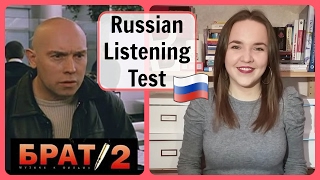 Russian Listening Test 6. 🎧 Film 'Брат 2'. At the USA border.