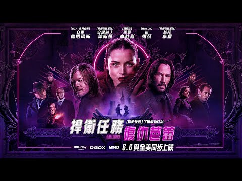 《殺神John Wick之芭蕾殺姬》預告片：官方預告