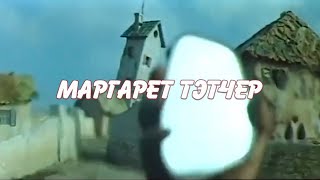 Cover art for маргарет тэтчер