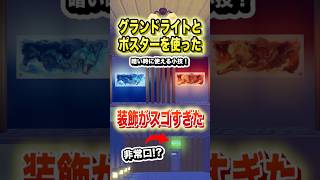 暗い時に使える小技！グランドライトとポスターを使った装飾がスゴすぎた #shorts #ぽこあポケモン #ぽこポケ #ゲーム実況