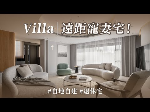 老公人在日本，竟偷偷為她打造夢想度假宅！！ 有冷氣洗衣房＋圓弧聚會客廳+波浪電視牆，入門秒心動！